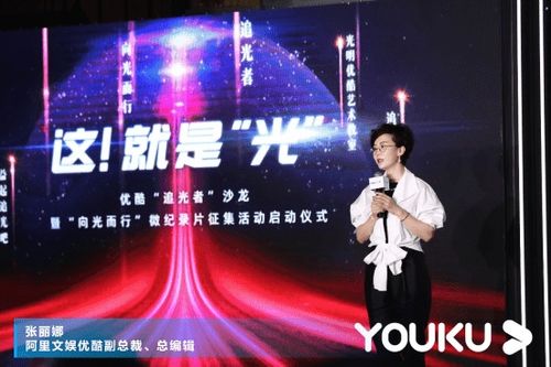 優酷《追光》系列 以精品內容講述時代故事，推動數字文化創意應用服務發展